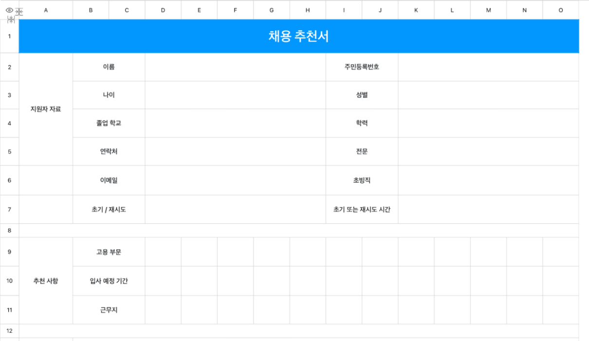 채용 추천서